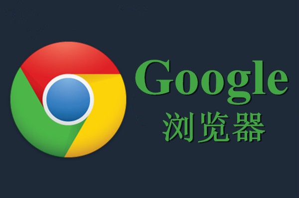 谷歌浏览器下载pc6_谷歌浏览器下载pc_谷歌浏览器下载pc端