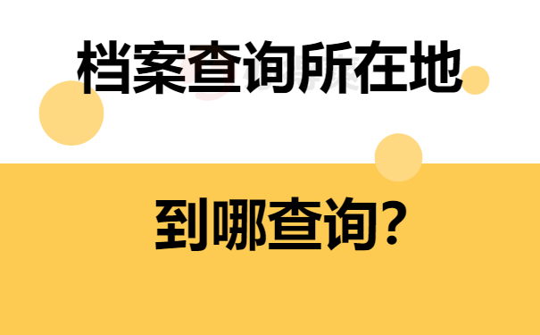 怎么在网上查户口所在地_户口所在地如何查询系统_户口查所在网上地方怎么查
