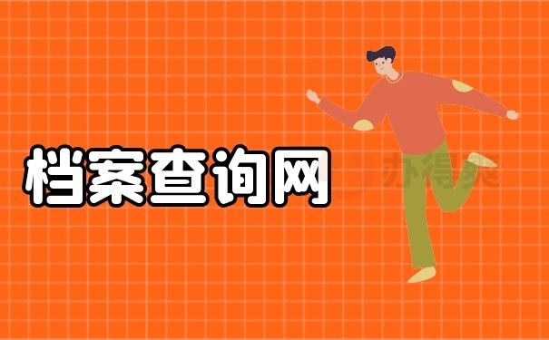 户籍查信息到哪个部门_查户籍信息要去哪里_查不到户籍信息