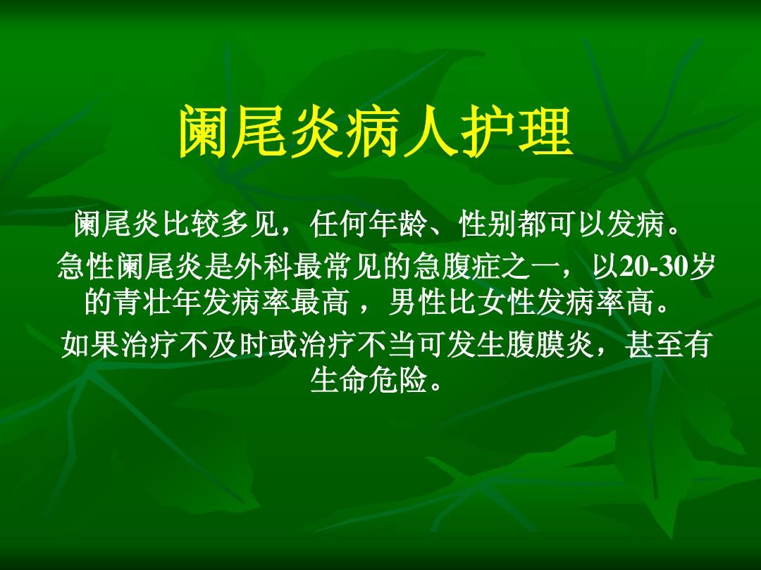 试述急性阑尾炎术后护理要点_急性阑尾炎的术后护理常规_急性阑尾炎术前术后护理