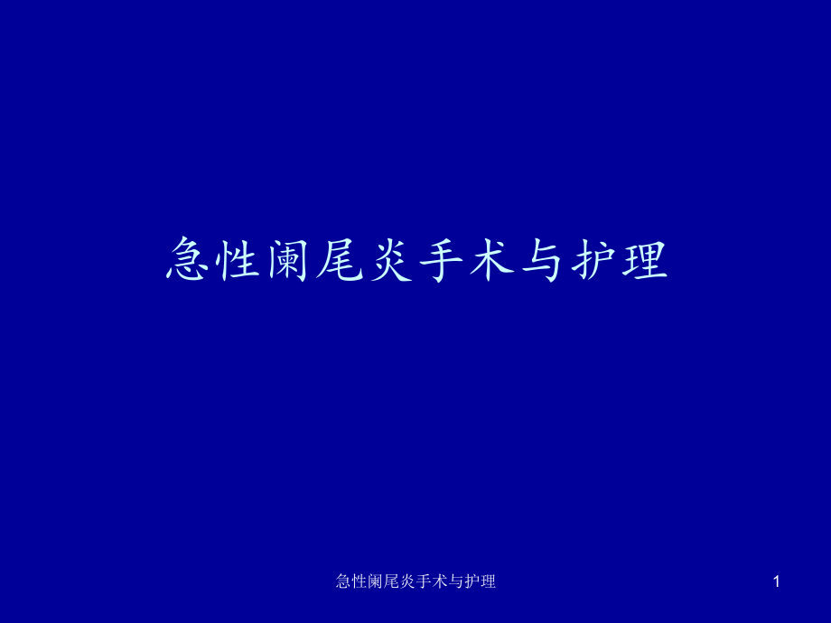试述急性阑尾炎术后护理要点_急性阑尾炎术后的心理护理_急性阑尾炎术后的心理护理