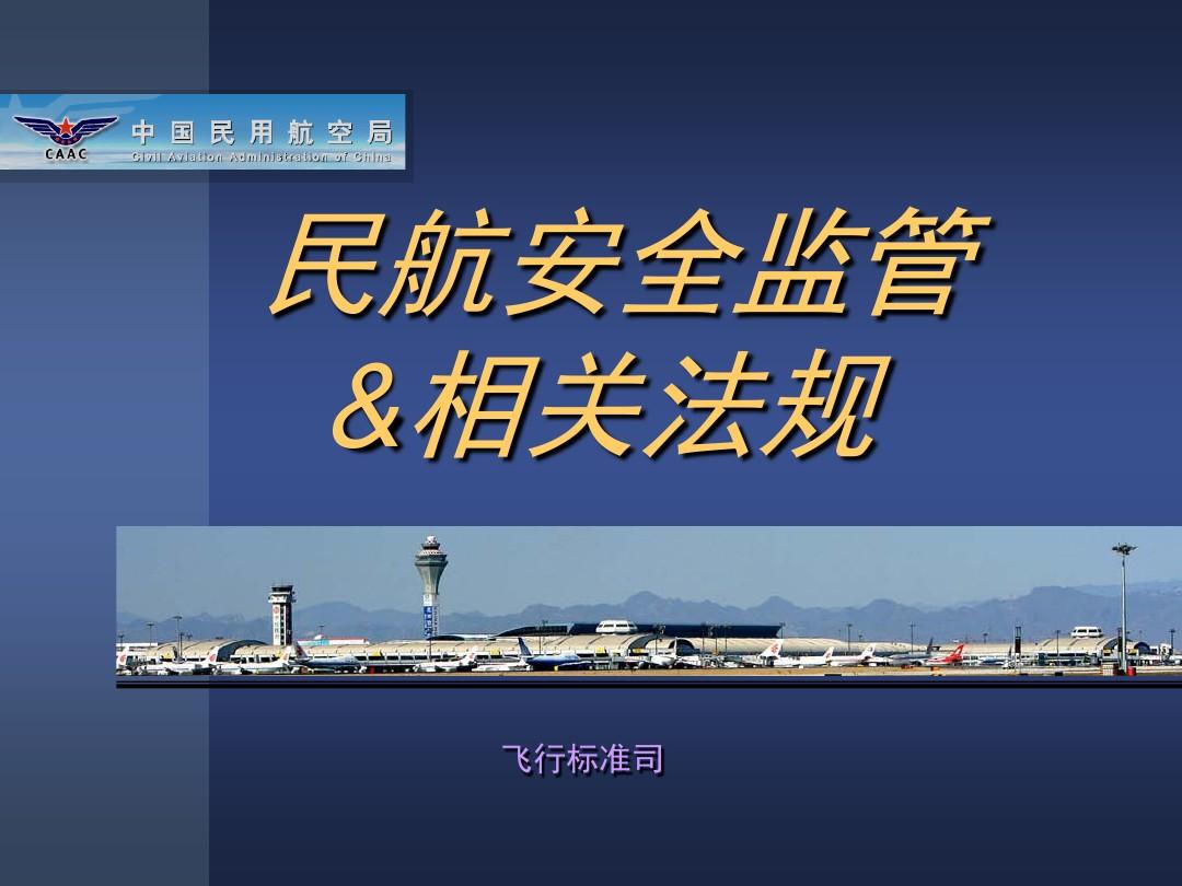 民航监控运行中心工作职责_民航运行监控中心_民航局运行监控中心