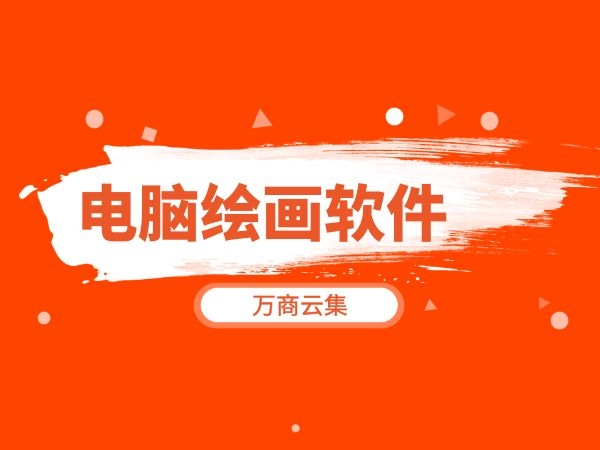 和电脑一样的画图软件_类似win10画图软件_类似windows画图软件
