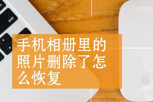手机视频被删除怎么恢复_删除视频恢复手机_视频删除恢复手机还能看吗