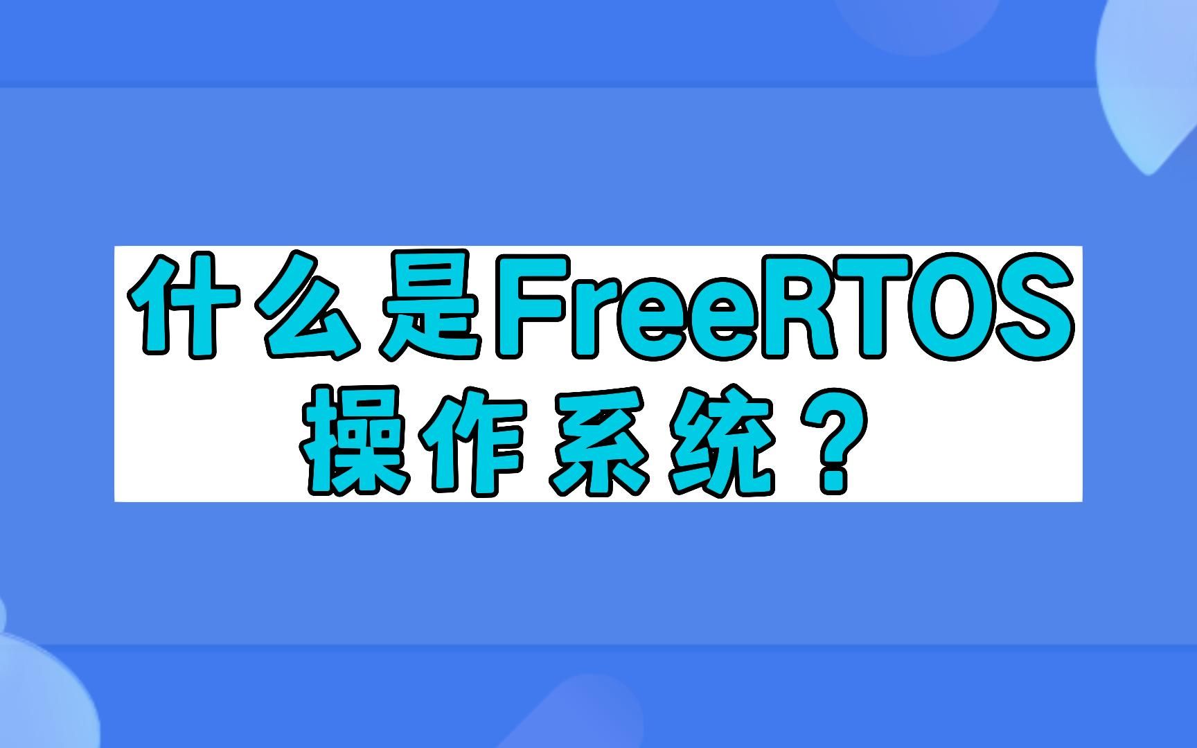 stm32 freertos_stm32 freertos_stm32 freertos