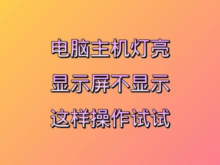 主机键盘灯不亮显示器无信号_主机键盘器灯反应不亮显示什么_主机开了显示器没反应键盘灯不亮
