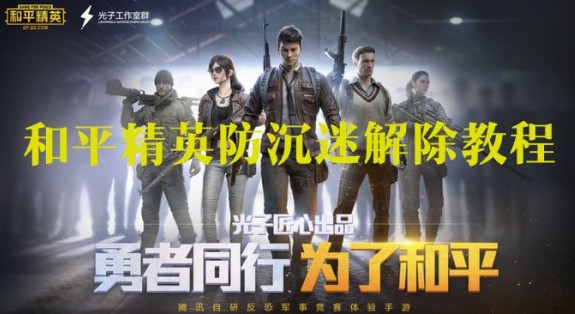 怎样解沉迷_如何解除沉迷限制_防沉迷解除方法