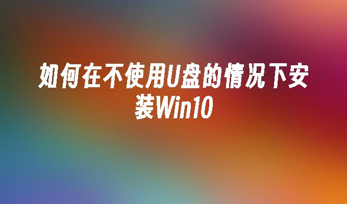 电脑装系统步骤方法_装系统怎么操作_装系统步骤