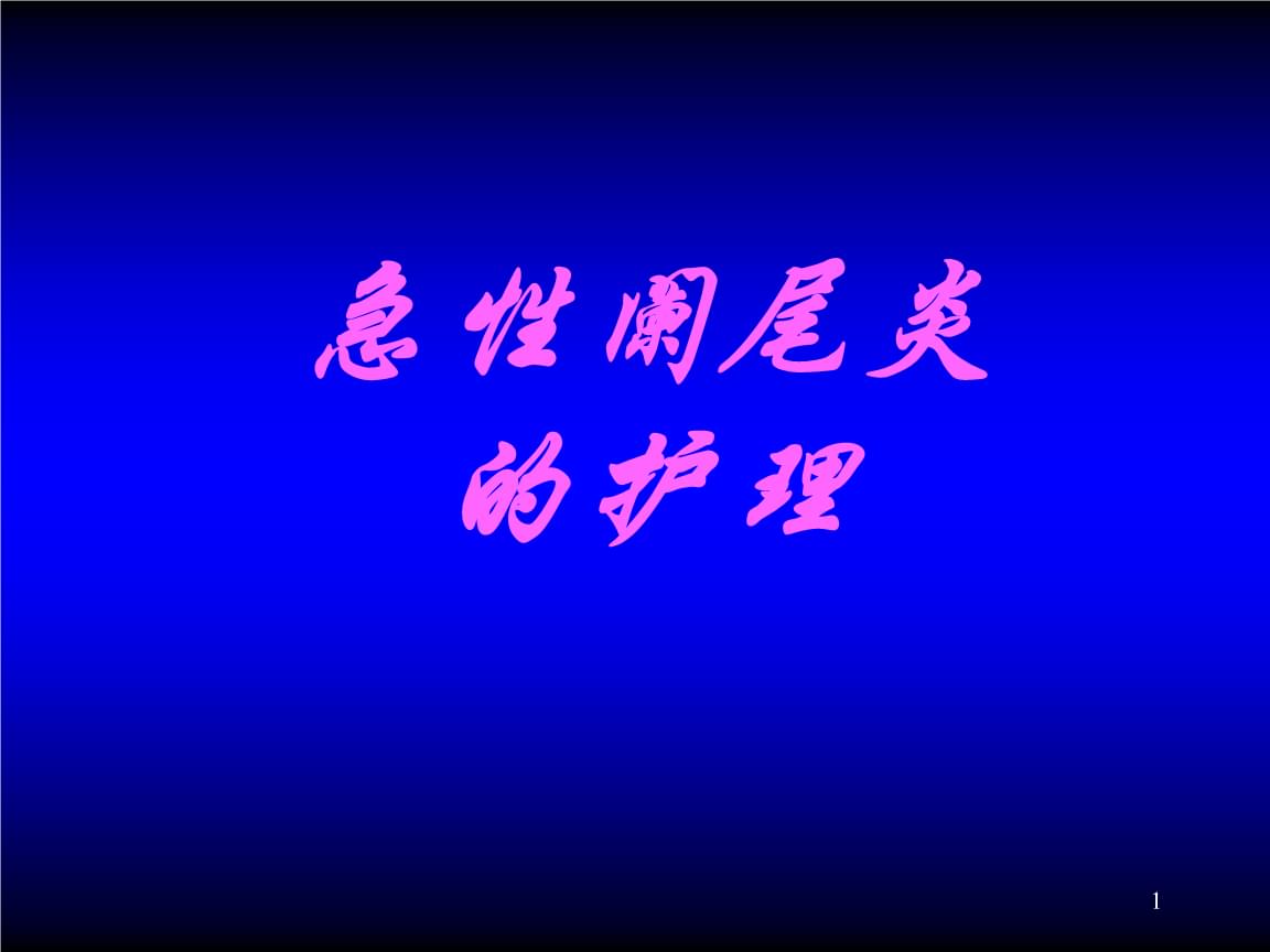 急性阑尾炎术后的心理护理_急性阑尾炎术后的心理护理_试述急性阑尾炎术后护理要点