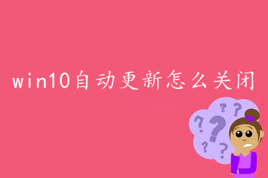 关闭更新win10系统_关闭更新win10系统服务_关闭win10更新