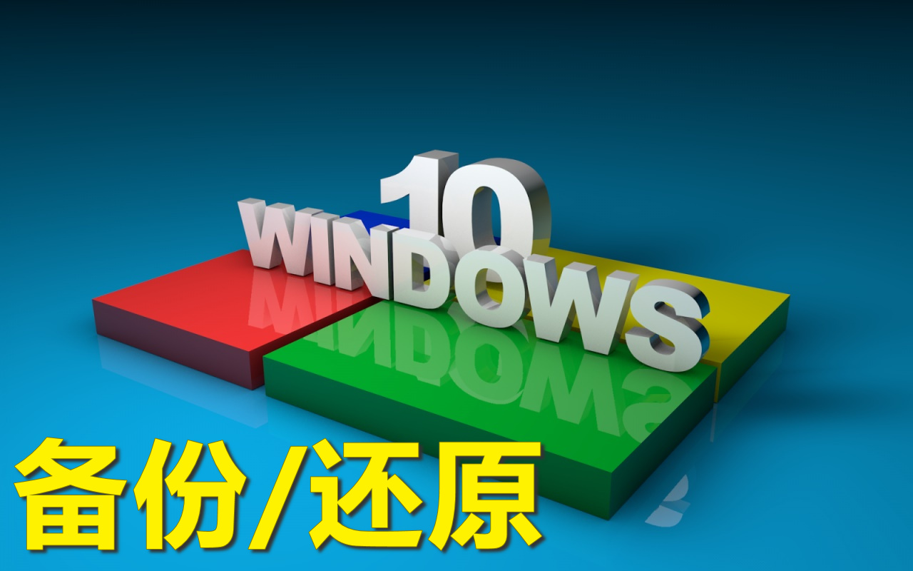 win一键还原系统_win10直通车一键还原_正版win10一键还原