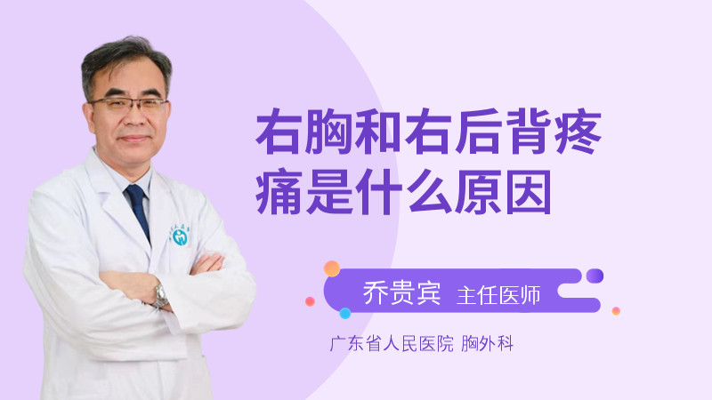 右前胸后背疼痛是什么原因_有后背和右前胸痛_右后背痛右前胸痛什么原因