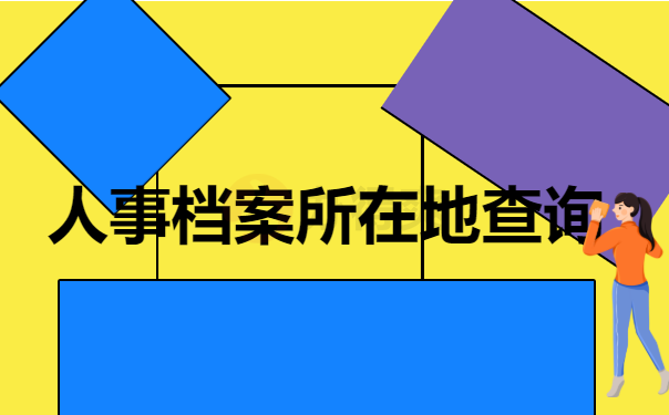 户口所在地如何查询系统_怎么在网上查户口所在地_户口查所在网上地方怎么查