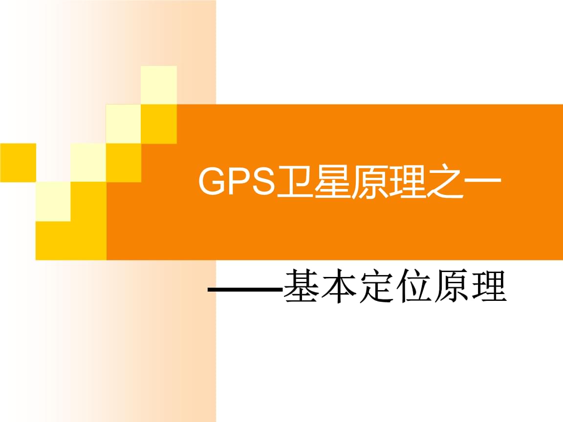 简述gps导航工作原理_gps导航设备工作原理_导航系统的定位原理