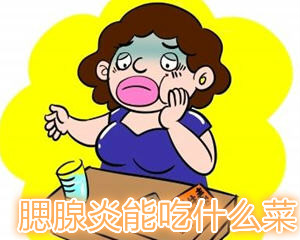 急性盲肠炎吃点什么食物_急性盲肠炎避免吃_急性盲肠炎不及时治疗