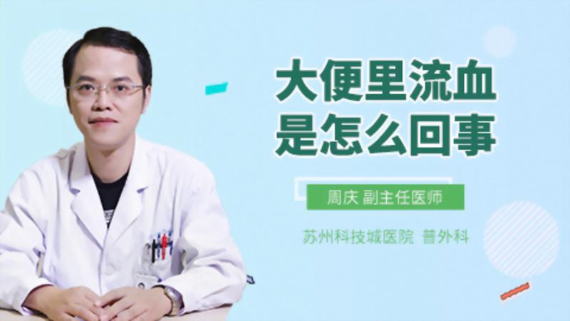 大便出血是怎么回事呢_出血大便回事是什么原因_出血大便回事是怎么回事