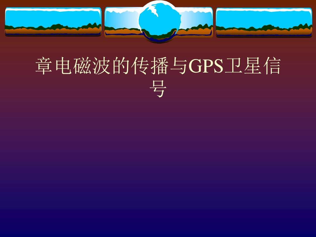 gps导航仪工作原理_gps导航原理与应用视频讲解_导航仪的原理