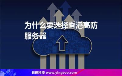 什么是香港高防服务器？如何选择适合的香港高防服务器？