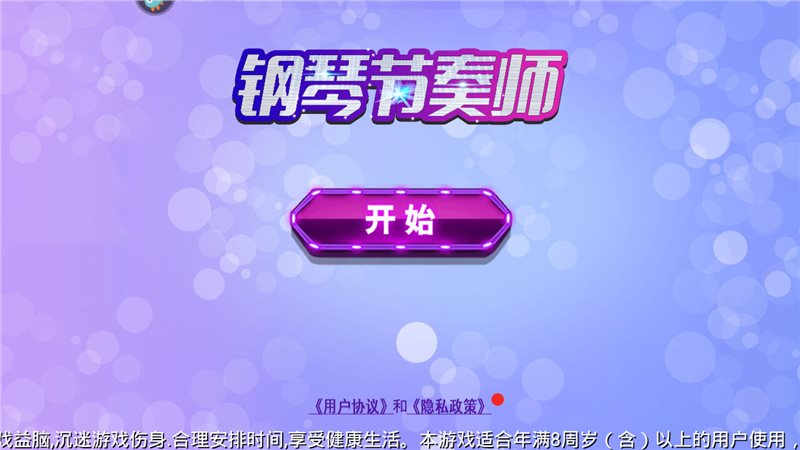 钢琴节奏师