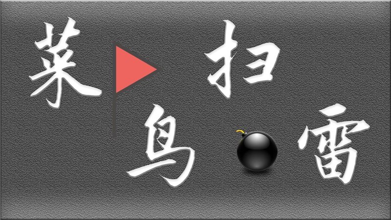 菜鸟扫雷