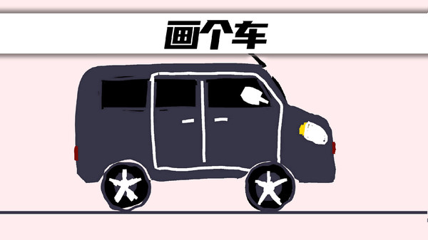 画个车游戏下载安装-画个车小游戏下载