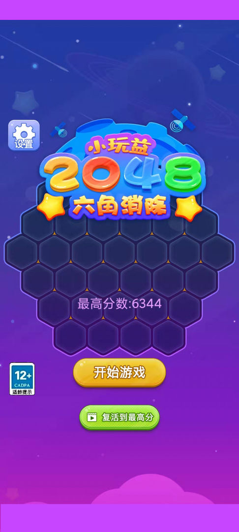 2048六角消除