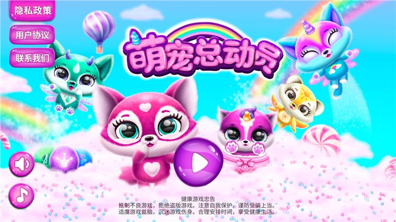 萌宠总动员