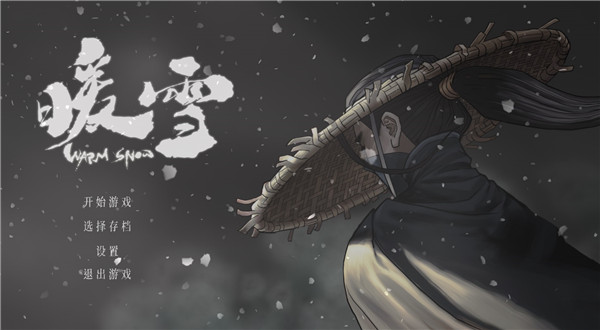 暖雪全收集存档