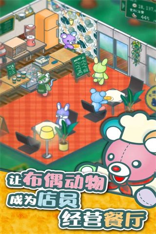 布偶动物的餐厅下载最新版