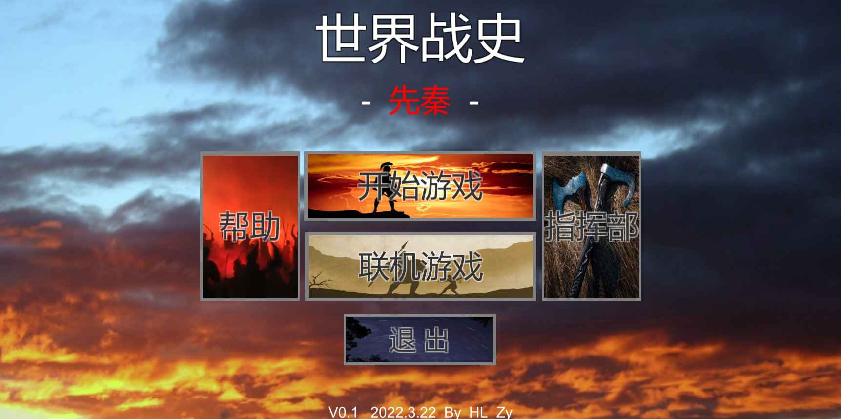 世界战史先秦无敌版