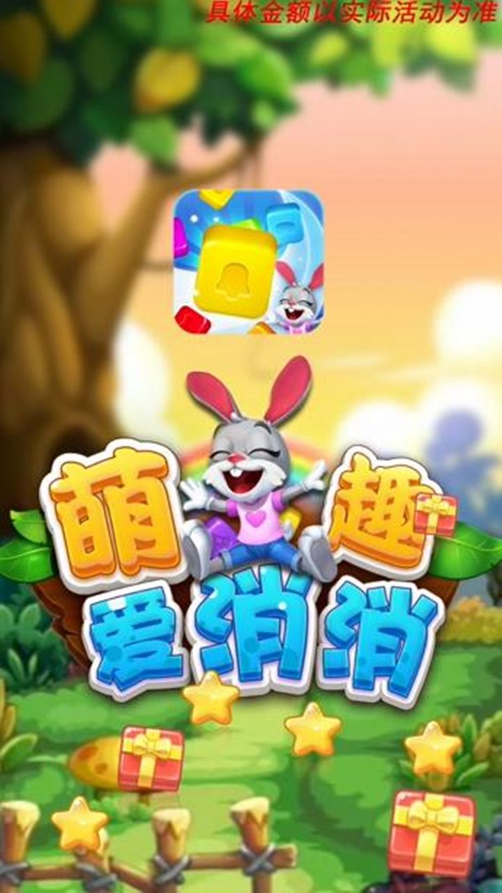 萌趣爱消消红包版