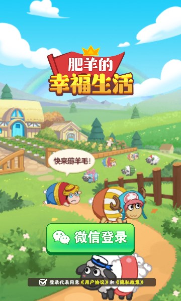 肥羊的幸福生活 肥羊的幸福生活