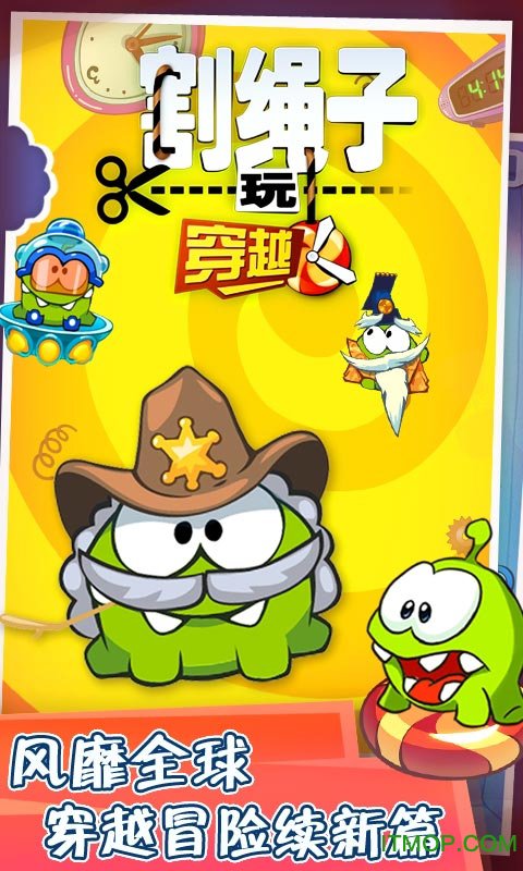 割绳子玩穿越 割绳子玩穿越