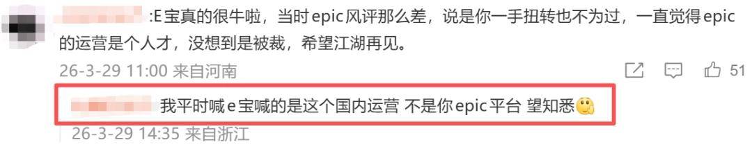挽救了EPIC口碑的国服运营，资本不但没给他磕头还把他炒了