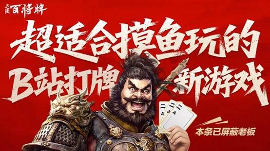 《三国：百将牌》试玩报告：上个小破班，刷个小破站，打个小破牌