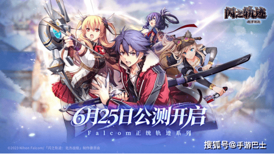 《闪之轨迹:北方战役》6.25公测 大疆Pocket 4幸运派送中