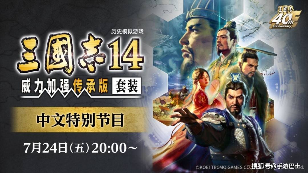 《三国志14》中文发布会7月24日晚召开 介绍新增特色