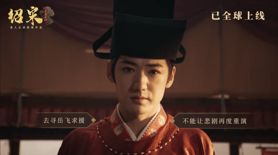 真人互动影视作品《绍宋:还我河山》今日全球发售!千古意难平 这一次亲手雪耻!