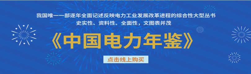 中国电力年鉴