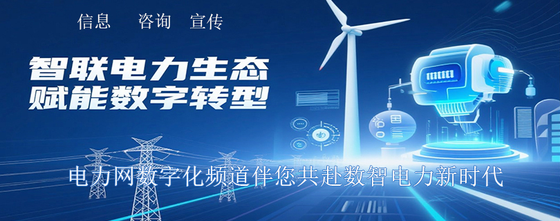 电力数字化智能化网站