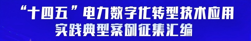 电力数字化转型案例征集