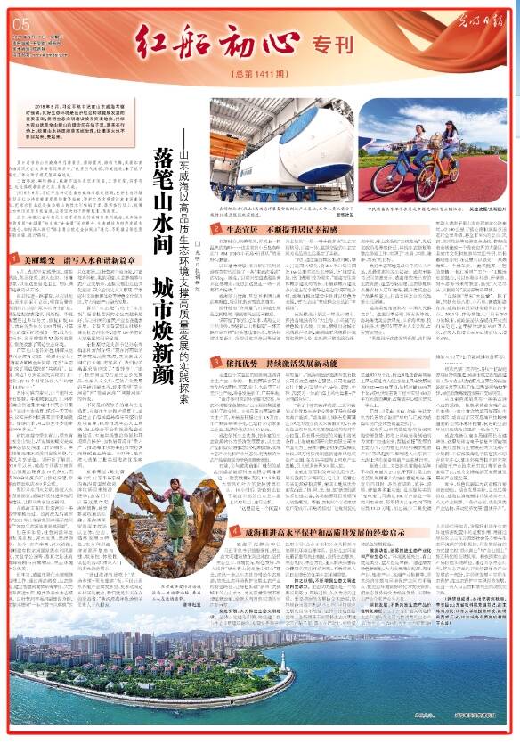 落笔山水间 城市焕新颜!《光明日报》整版聚焦山东威海以高品质生态环境支撑高质量发展的实践探索