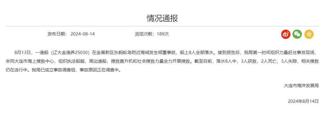 大连一渔船倾覆致2死3失踪 事故原因正在调查中