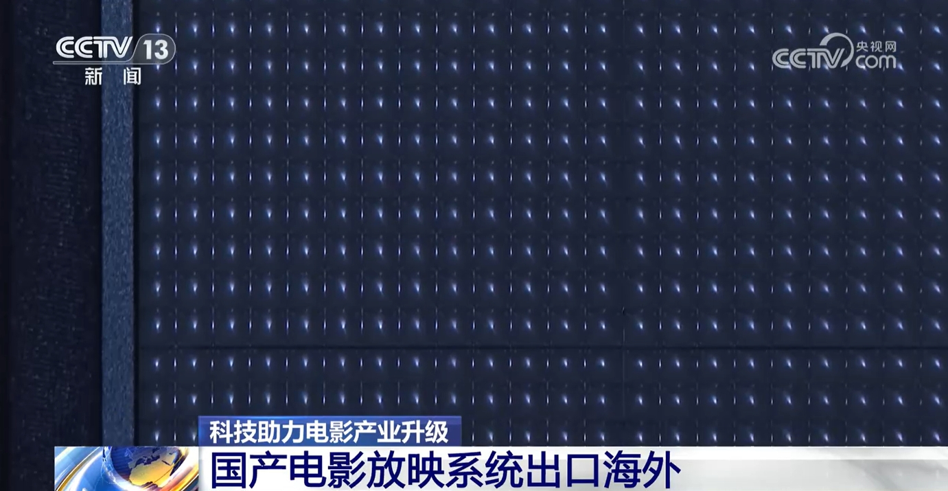 打破垄断！国产电影屏亮相海外 “中国智造”靠实力“圈粉”