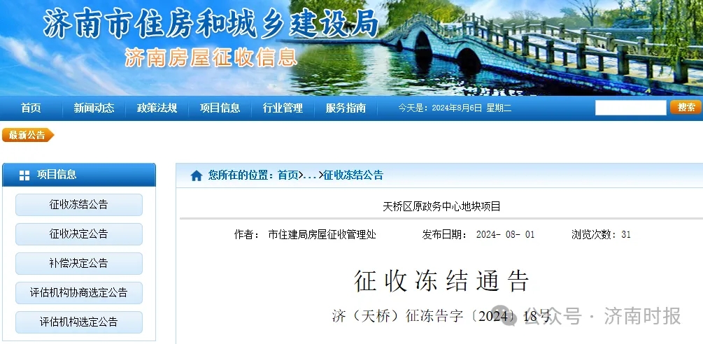 最新通告，济南这一区域征收冻结