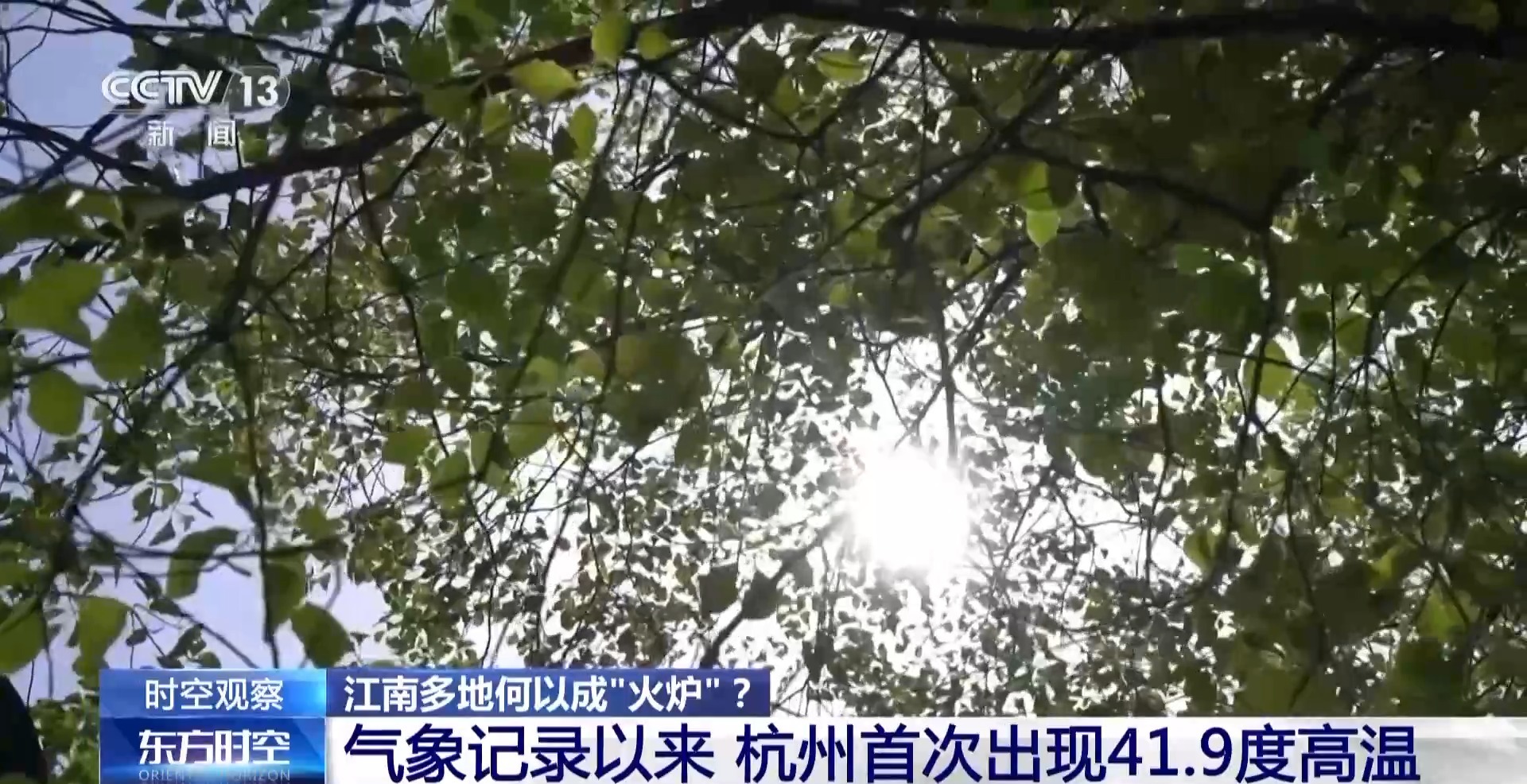 江南多地热成“火炉” 持续高温是否反常？专家分析