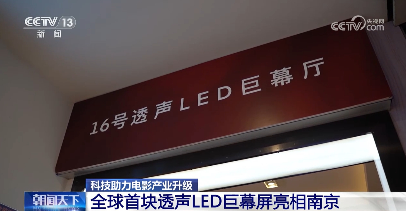 打破垄断！国产电影屏亮相海外 “中国智造”靠实力“圈粉”