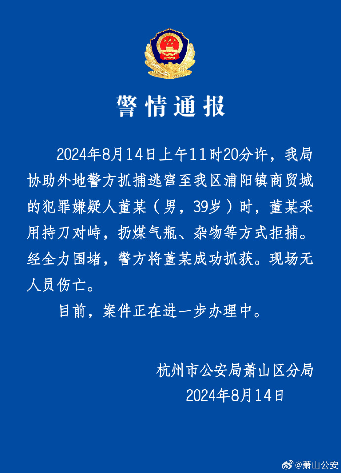 杭州警方通报：一犯罪嫌疑人持刀拒捕 已被抓获