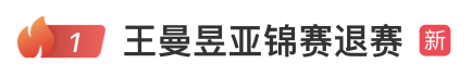 突发！王曼昱因家庭原因退赛