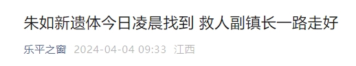 救人副镇长失联17小时后遗体被找到